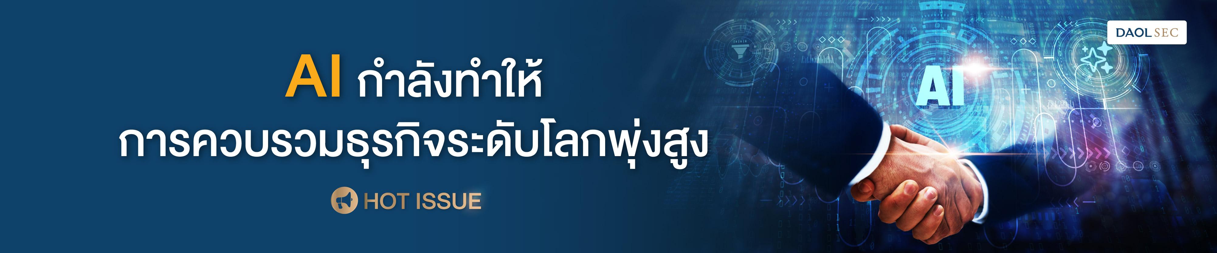 AI กำลังทำให้การควบรวมธุรกิจระดับโลกพุ่งสูง